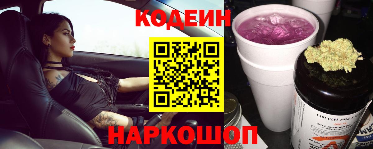 Codein Purple Drank  Кодеин напиток Lean (лин)  Сосновоборск  Вход с VPN 